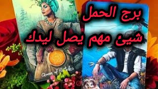 برج الحمل* البذرة 💯💯تصبح زرعة✅ وتثمر صرت ونلت🙏🥰/الفترة القادمة فبراير2025