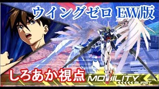 【EXVS2】ウイングガンダムゼロ EW版【しろあか視点】