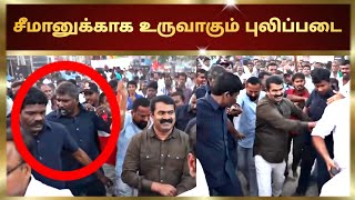 அரசாங்கத்தை கதிகலங்க வைக்கும் நாதக-வின் புரட்சி | மீண்டும் வருகிறது புலிகள்