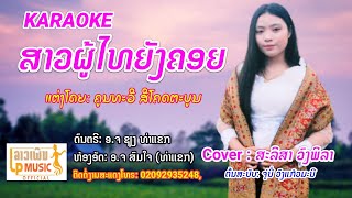 Karaoke ສາວຜູ້ໄທຍັງຄອຍ ໂດຍ ສະລິສາ ວົງພິລາ Karaoke สาวผู้ไทยังคอย Sao Phou Thai Yang Khoy /LPລາວເພີນ