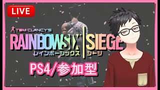 【 #参加型 】あがっちゃん！シージやる！【 #R6S 】