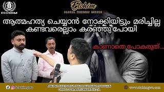 ആത്മഹത്യ ചെയ്യാൻ നോക്കിയിട്ടും മരിച്ചില്ല കണ്ടവരെല്ലാം കരഞ്ഞു പോയി കാണാതെ പോകരുത് ...  | PROPHECY |