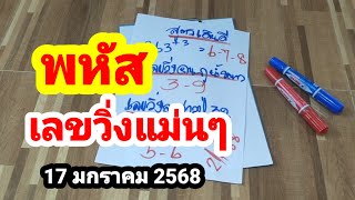 พหัส#เลขวิ่งแม่นๆ#17 มกราคม 2568