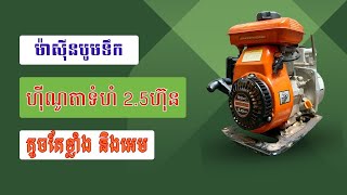 @S.NICH92 ម៉ាសុីនសាំង បូមទឹកហ៊ីណូតា ខ្នាតតូច​ប្រចាំគ្រួសារ​ (HINOTA HT225)​ តូចរាងស្អាត! ហើយអេម!