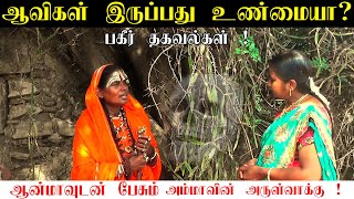 ஆவிகள் இருப்பது உண்மையா?பேய்களை நீங்கள் நேரில் பார்த்ததுண்டா பகீர் தகவல் Athma Siddhar Lakshmi Amma