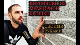 Имитация кирпичной кладки мраморной крошкой( технология АМК)