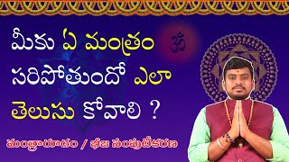 మంత్రాన్ని ఎలా ఎంచుకోవాలి, మంత్రారూఢం / భీజా సంపుటీకరణ, how to choose your mantra, types of mantras.