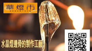 水晶燈的邊骨製作｜全台最大燈具吊扇專業賣場｜【華燈市】