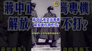 《蔣中正飛臺灣專機 解放軍為何不打？》