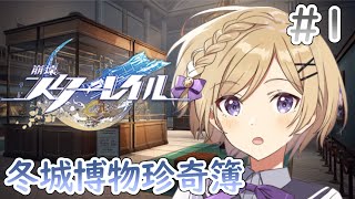 【崩壊:スターレイル】博物館経営！？イベント「冬城博物珍奇簿」を遊びます！！【崩スタ/Honkai: Star Rail】