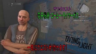 ＃54【Dying Lightサブクエ】電子機器・コーヒー・ライターガス：一片に片付けます。