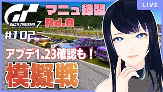 🔴【GT7 / 視聴者参加型】GTWS マニュファクチャラーズカップ S2 Rd.8練習 🏎 アプデ1.23の確認をして、本番前日の模擬戦したい🔰【グランツーリスモ7】 - Live Stream