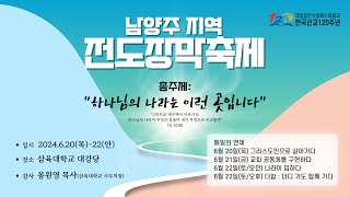 2024년 남양주지역 전도장막축제  안식일 오전 실시간 방송 #CAMP MEETING  #장막부흥회