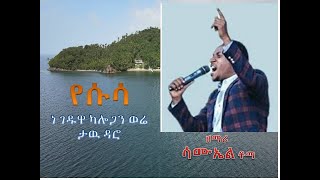 ዘማሪ ሳሙኤል ቶማ/singer Samuel Toma-Yesus ne Geduwa/የሱሳ ነ ገዱዋ ካሎጋን