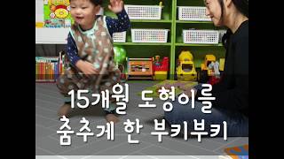 15개월 도형이를 춤추게 한 부키부키