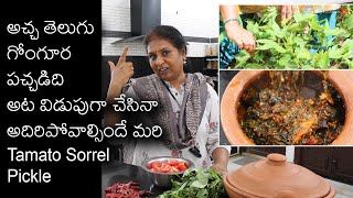 గోంగూర టమాట నిలువ పచ్చడి ఎంతో రుచిగా/ Easy simple Gongura Tamato pickle/Tamato sorrel leaves pickle