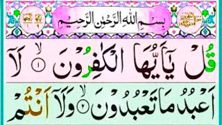 109 surah Kafirun full HD arabic text ||  Surah Kafiroon Full || سورۃ الکافرون