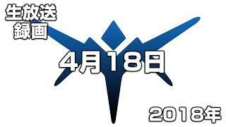 【生放送録画】2018年4月18日