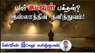 யார் கடவுள் பக்தன்? இஸ்லாத்தின் தனித்துவம்!ᴴᴰ┇ரிஸ்வின் இப்னு சுல்த்தான்┇Way to Paradise Class