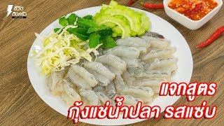 [แจกสูตร] กุ้งแช่น้ำปลา - ชีวิตติดครัว