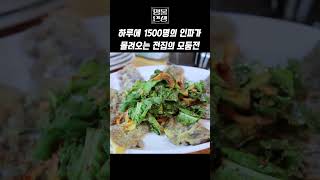 하루에 1500명의 인파가 몰려오는 전집의 모둠전 #shorts #모둠전 #전집 #파전 #맛집 #식당 #음식