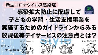 【新しい生活様式】新型コロナウイルス感染症の感染拡大防止に配慮して子どもの学習・生活支援事業を実施するためのガイドラインからみる放課後等デイサービスの注意点とは？