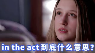 美国人常挂嘴边的in the act是什么？你记住了吗？