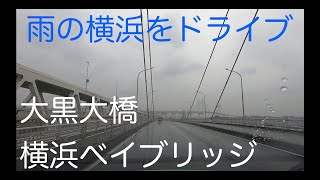 【車載動画】雨の横浜をドライブ　大黒大橋・横浜ベイブリッジ・国道357号【フルHD60fps】