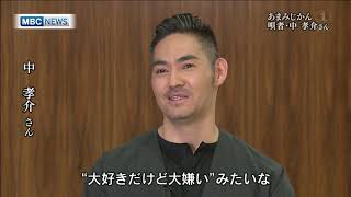 #22「中孝介さん」やくしまじかん・あまみじかん100人のメッセージ