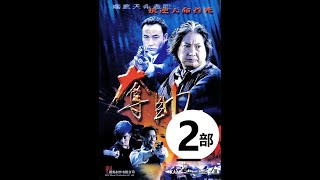 香港动作电影【夺帅】-2任达华|洪金宝|吴京|恬妞