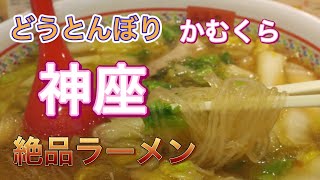 【オープン厨房】神座の大好きラーメン❣️調理ショーを見せてもらいました^_^