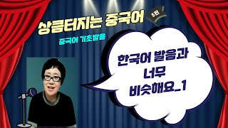 한국어 발음과 너무 비슷해요!_1(중국어 기초 발음)