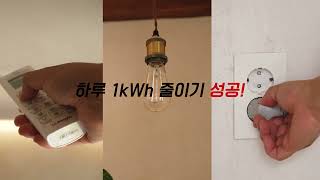 하루 1kWh 줄이기, 지구를 살리는 작은 행동