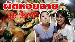 [EP.31] สูตรลับใส่ตะไคร้เพิ่มความหอม ผัดหอยลายน้ำกะทิ ทำยังไงให้หอยอ้าาาาาา 555