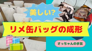 空き缶をリメ缶バッグに成形　仕上がり綺麗!  一気に沢山作って楽しみましょう～