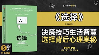 《选择》让人生不再迷茫，掌握科学选择技巧，找到属于自己的道路,决策技巧生活智慧选择背后心理奥秘听书财富 Listening to Forture