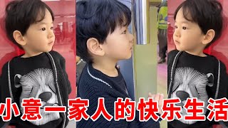 小意一家人的快乐生活Best Lovely Family Show #funny #萌娃 #cutebaby#搞笑#日常