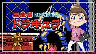 レトロゲーム部 #1258 悪魔城ドラキュラをプレイ！ファミコン実機プレイ