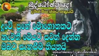 (2024-25) ඩිප්‍රෙශන් ආතතිය විසාදිය එන්නෑ 01  - බුද්ධෝත්පාද දේශනා ඉතාම සරලයි ප්‍රායෝගිකයි