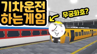 기차 운전하는 게임 [로블록스 터미널레일웨이 Terminal Railways 유튜브맘마]