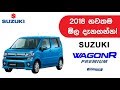 Suzuki Wagonr Premium Hybrid Price In Sri Lanka 2018