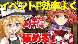 【東方ロストワード】小鈴と阿求の新イベ、本居小鈴の事件簿のイベントPを効率良く集めよう！【ゆっくり実況】【東ロワ】【東方LW】