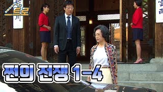 [빽드] 돈이야? 내 손녀야? | 쩐의 전쟁 Ep. 1-4