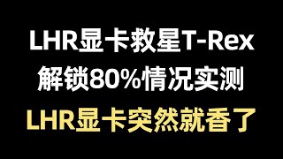 3060Ti LHR竟能解锁80%算力，T-rex最新解锁算力实测。