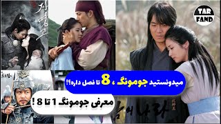 میدونستید جومونگ  8 تا فصل داره ؟! معرفی جومونگ 1 تا 8 !! / Introducing all Jumong chapters