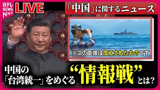 【ライブ】『中国に関するニュース』「台湾統一」めぐり仕掛けられる“情報戦”　中国ひそかに…巧妙な手口の裏で  / 日・中・韓環境大臣会合　など――ニュースまとめライブ（日テレNEWS LIVE）