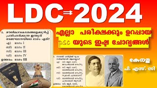 LDC Exam Special എല്ലാ  പരീക്ഷക്കും ചോദിക്കുന്ന PSC യുടെ ഇഷ്ട ചോദ്യങ്ങൾ ||Kerala PSC | LDC 2024|LGS