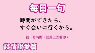 【毎日一句】時間ができたら、すぐ会いに行くから。（談情説愛篇）