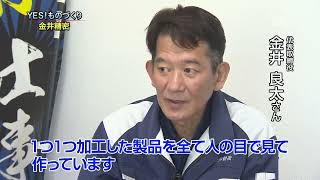 YES！ものづくり～ 金井精密②～長野県のものづくり企業に密着！