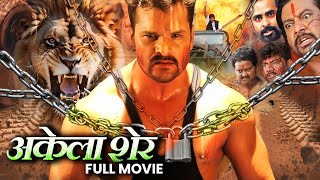 #Akela Sher | अकेला शेर | Khesari Lal yadav, #akshara singh | New Blockbuster Bhojpuri movie 2024